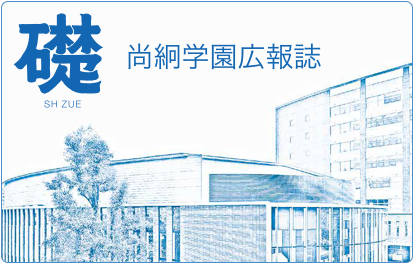 学園広報誌「礎」